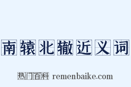 南辕北辙近义词是什么意思的图片